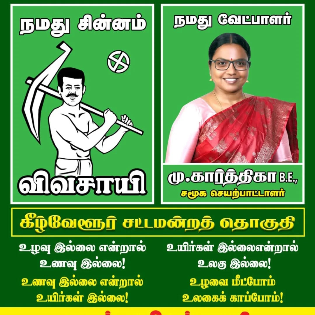 ச. பாலா பாலா (@sbalabala6) on Twitter photo நாம் தமிழர் கட்சியின் கீழ்வேளூர் சட்டமன்றத் தொகுதி வெற்றி வேட்பாளர் அன்பு சகோதரி மு.கார்த்திகா(அ)
புரட்சி வாழ்த்துக்கள் 🙏
<a href="/Karthika_MCK/">கோவை கார்த்திகா</a>
#நாம்_தமிழரே_மாற்று
#நாம்தமிழர்கட்சி
#வெல்வான்_விவசாயி நாம் தமிழர் கட்சியின் கீழ்வேளூர் சட்டமன்றத் தொகுதி வெற்றி வேட்பாளர் அன்பு சகோதரி மு.கார்த்திகா(அ)
புரட்சி வாழ்த்துக்கள் 🙏
<a href="/Karthika_MCK/">கோவை கார்த்திகா</a>
#நாம்_தமிழரே_மாற்று
#நாம்தமிழர்கட்சி
#வெல்வான்_விவசாயி
