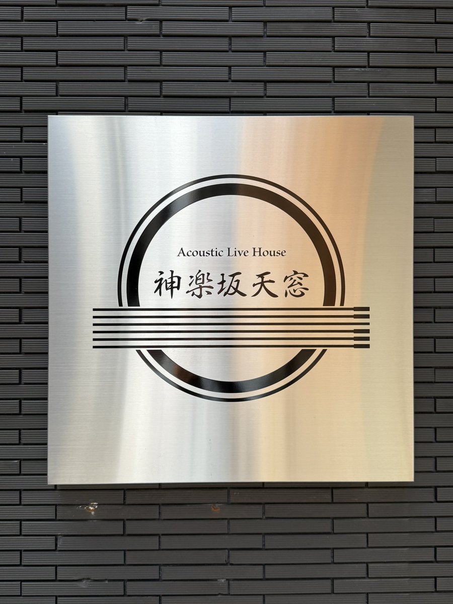 andy_shonan's tweet photo. 今日はココ♪
大森真理子Birthday One Man Live2025
『Honey41』
#HONEY41
#神楽坂天窓
#大森真理子
#安保一平
#渡邉幸啓
#石田純
#吉本ヒロ https://t.co/LMtUXVDj0x