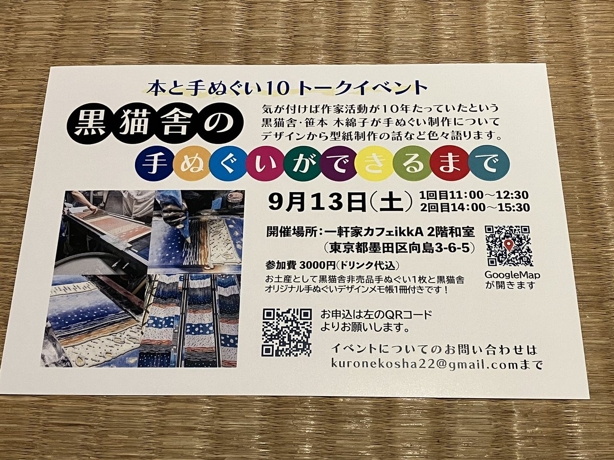 amanatsushoten2's tweet image. あと各回1名様です！
9/13(土)
黒猫舎@kuronekosha11 さんの
トークイベント「黒猫舎の手ぬぐいができるまで」
1回目11:00-12:30
2回目14:00-15:30
#本と手ぬぐい10 
#手ぬぐい #注染