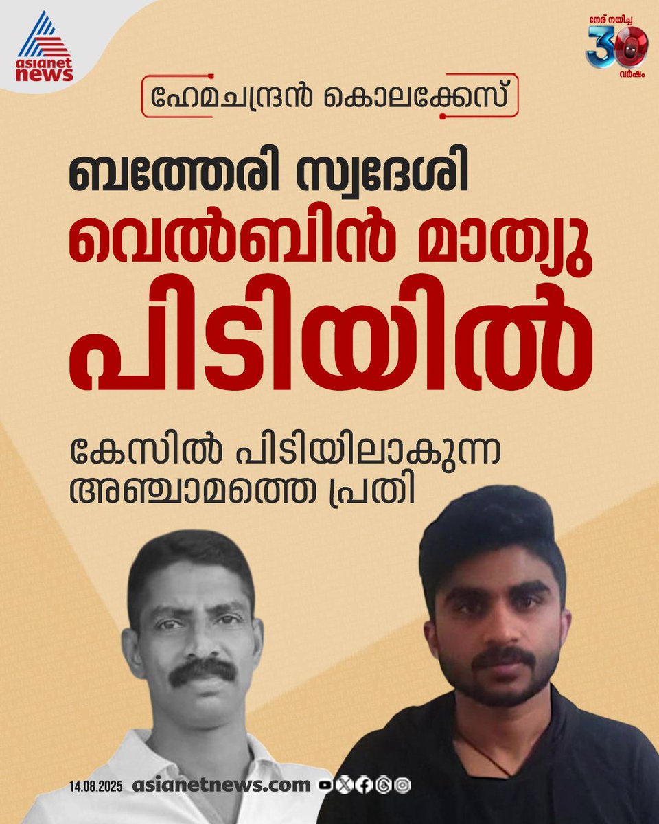 AsianetNewsML's tweet image. ഹേമചന്ദ്രൻ കൊലക്കേസ്; ബത്തേരി സ്വദേശി വെൽബിൻ മാത്യു പിടിയിൽ; കേസിൽ പിടിയിലാകുന്ന 5ാമത്തെ പ്രതി

🔗 tinyurl.com/2hbtr2wk

#HemachandranMurderCase #SulthaBathery #Accused