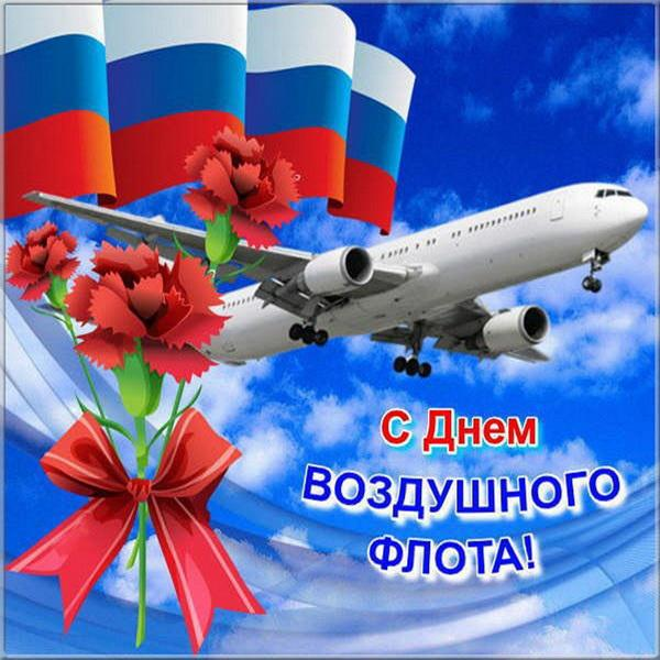 Поздравляю с Днём Воздушного Флота России! — профессиональный праздник лётчиков, инженерно-технического и диспетчерского состава, бортпроводников и работников авиационной инфраструктуры России, всех тех кто связан с Воздушным Флотом России.