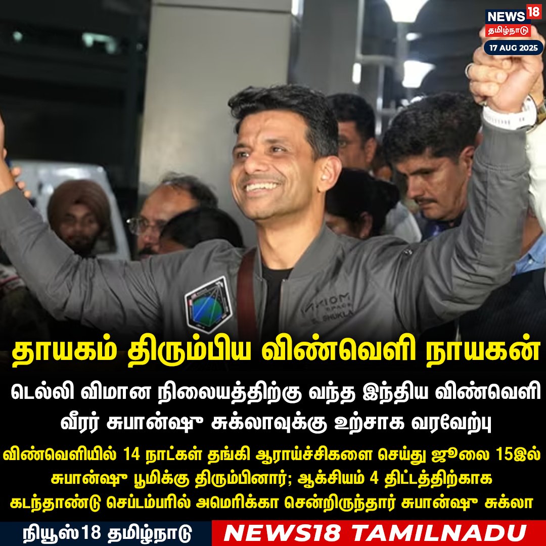News18TamilNadu's tweet photo. #JUSTIN เฎคเฎพเฎฏเฎเฎฎเฏ เฎคเฎฟเฎฐเฏเฎฎเฏเฎชเฎฟเฎฏ เฎตเฎฟเฎฃเฏเฎตเฏเฎณเฎฟ เฎจเฎพเฎฏเฎเฎฉเฏ
#SubhanshuShukla #Delhi #BacktoIndia #News18Tamilnadu | https://t.co/3v5L32pe7b https://t.co/ijzemMnbeG