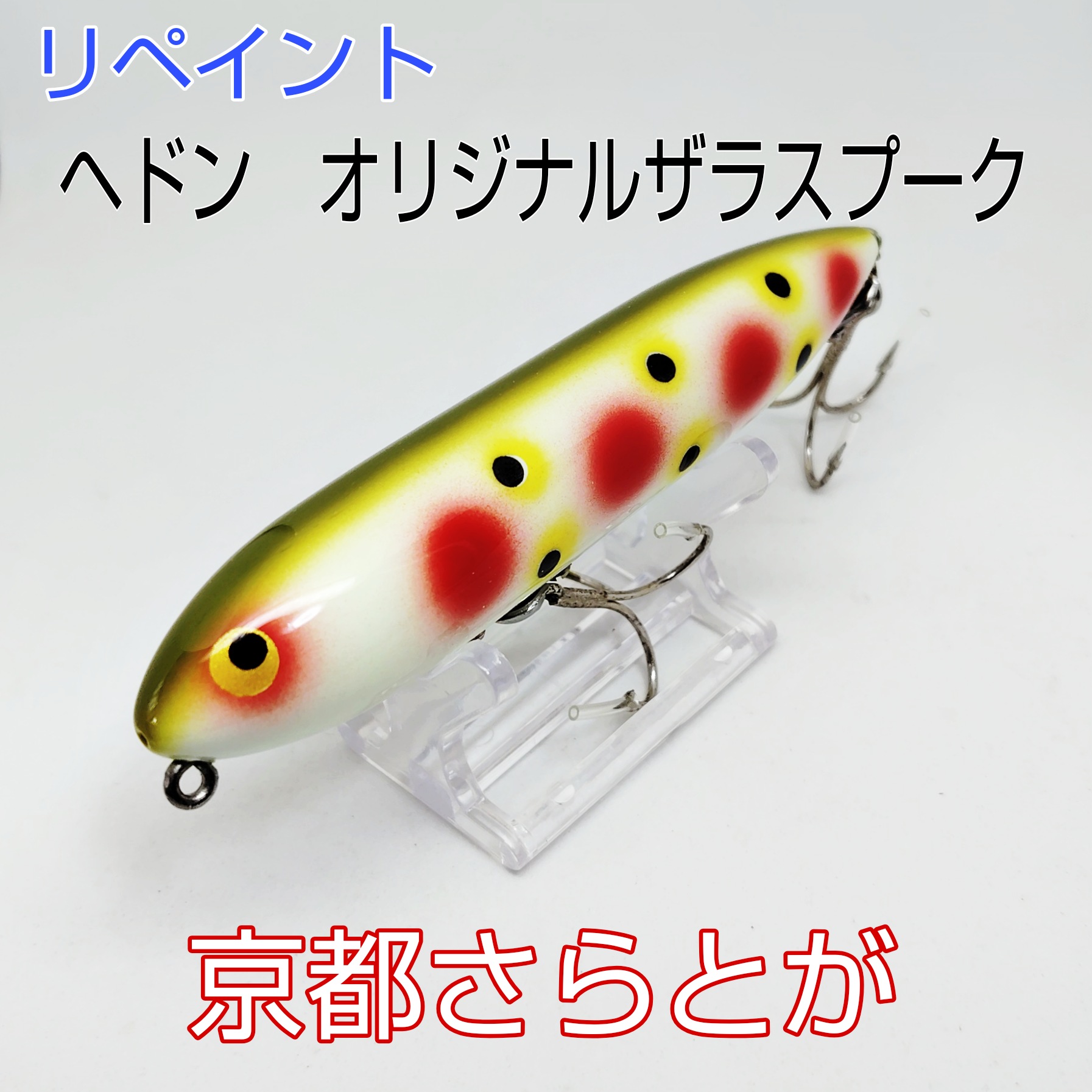 ヘドン ザラII スーパーブッシュ×ミキスケリペイントカラー