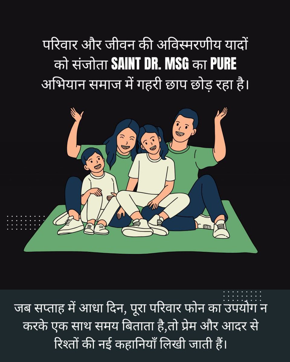 Mamta21883615's tweet photo. आज की तेज रफ्तार डिजिटल युग में ,मोबाइल फोन हमारा अधिकतर समय और ध्यान ले रहा है। इसलिए Saint Dr MSG ने #PURE अभियान की शुरुवात की जिसके तहत सप्ताह का कोई भी आधा दिन मोबाइल का उपयोग न  करके वह समय अपने परिवार के साथ बीताने का सुझाव दिया है। जिससे रिश्ते मज़बूत होगे । https://t.co/KuemrgGt3n