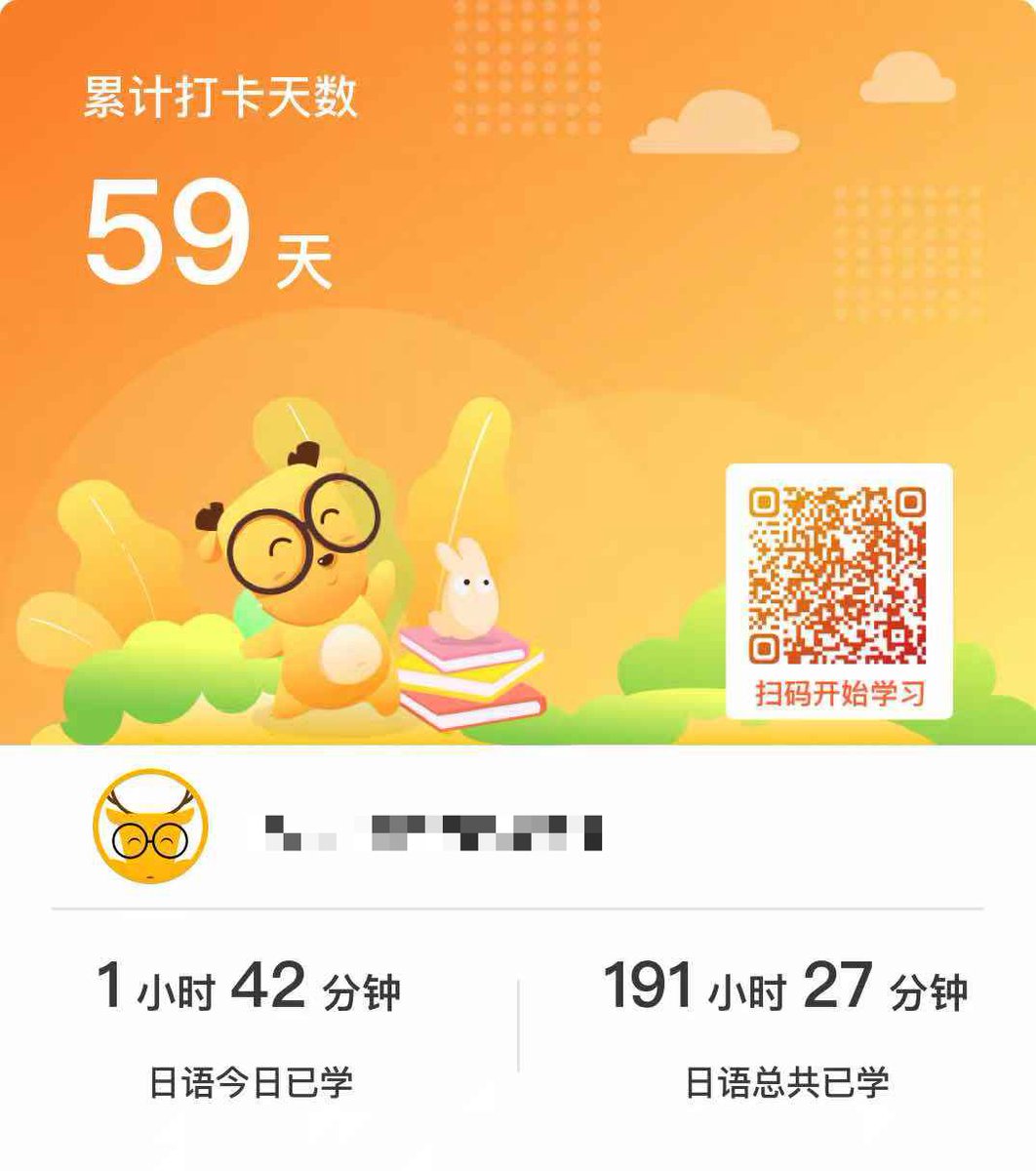 今天又是元气满满的一天，学日语，明年去东京语言学校了，有一起的吗？