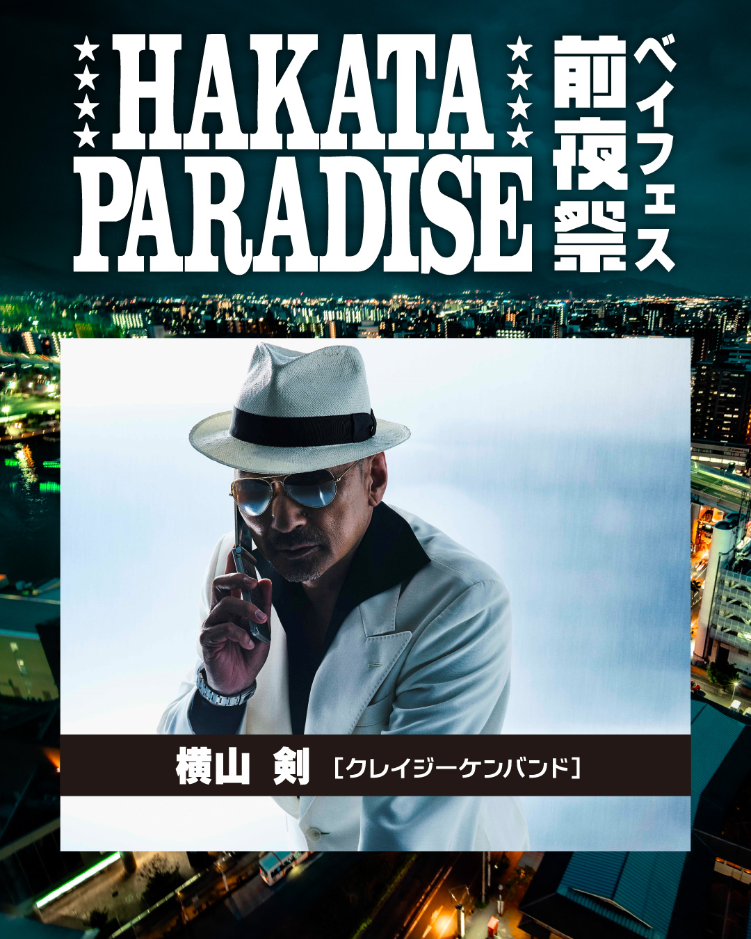 クレイジーケンバンド 横山剣 大座長公演ポスター 値下げしました！クレイジーケンバンド 横山剣 大座長公演ポスター