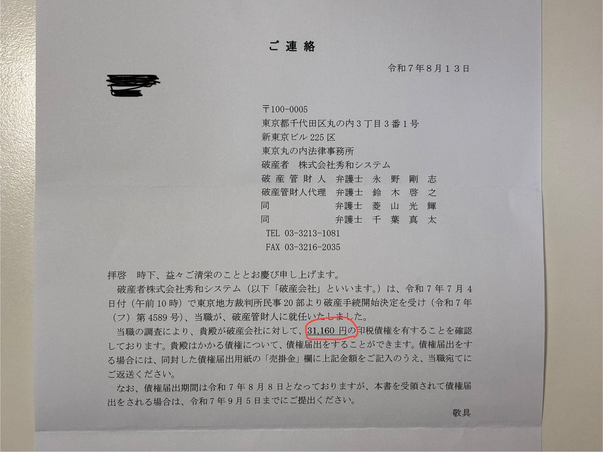 つぶれた #秀和システム の破産管財人から印税債権の通知と債権届出の案内が来た。3万円程度の債権（未払金）があるとのこと。

債権には以下の優先順位があるらしい。

破産管財人の報酬 ＞ 従業員の給与債権 ＞ 未払い債務（印税など）

一部回収すら厳しそう。ちょっと残念。