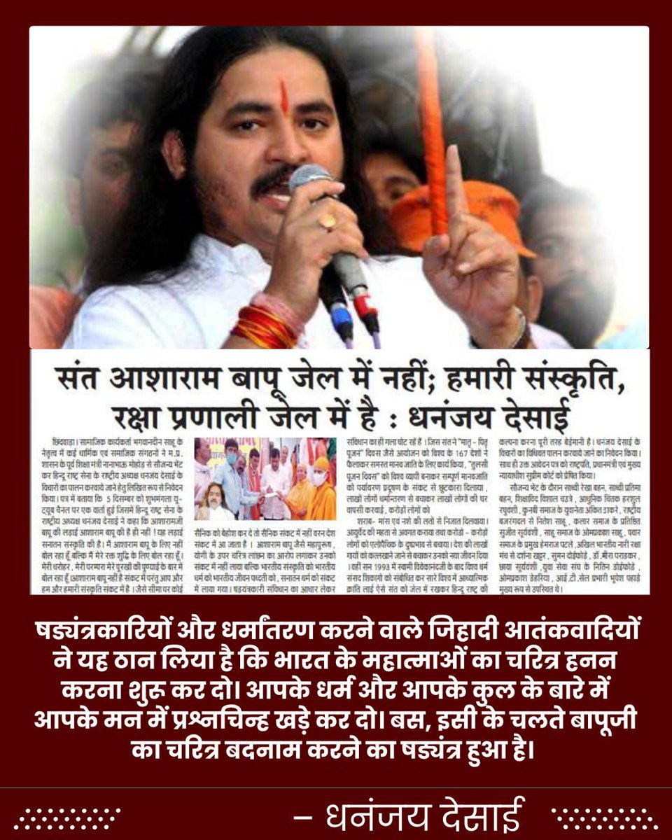 Jyoti (@jyotishukl43878) on Twitter photo The foundation of Hindu nation is saints. Without saints, neither culture nor nation will last.
Today Sant Shri Asharamji Bapu like Hindu Sant is suffering injustice.
#JagoHindu  protecting Sanatan Dharma is everyone's duty. The foundation of Hindu nation is saints. Without saints, neither culture nor nation will last.
Today Sant Shri Asharamji Bapu like Hindu Sant is suffering injustice.
#JagoHindu  protecting Sanatan Dharma is everyone's duty.