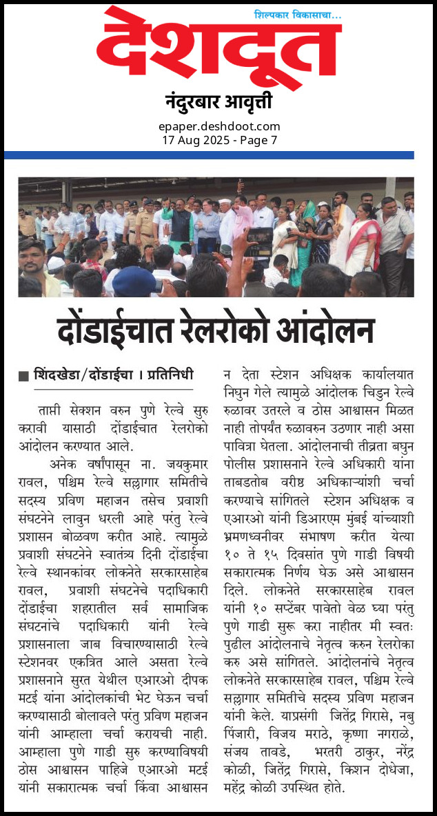 ताप्ती सेक्शन वरून पुणे रेल्वे साठी दोंडाईचा &amp;
शिंदखेड्यात रेल रोको आंदोलन 
<a href="/prashantpress1/">Prashant Pardeshi</a> <a href="/AshwiniVaishnaw/">Ashwini Vaishnaw</a> <a href="/drmbct/">DRM - Mumbai Central, WR</a> <a href="/RailDuniya/">RAVI VARMA, RAIL DUNIYA</a> <a href="/lokmat/">Lokmat</a> <a href="/JaykumarRawal/">Jaykumar Rawal</a> <a href="/deshdoot/">Deshdoot</a> <a href="/Gmwrly/">GMWR</a> <a href="/Dev_Fadnavis/">Devendra Fadnavis</a> <a href="/CRPaatil/">C R Paatil</a> <a href="/Central_Railway/">Central Railway</a> <a href="/WesternRly/">Western Railway</a> <a href="/RailMinIndia/">Ministry of Railways</a> <a href="/narendramodi/">Narendra Modi</a> <a href="/PMOIndia/">PMO India</a> <a href="/y/">y</a>