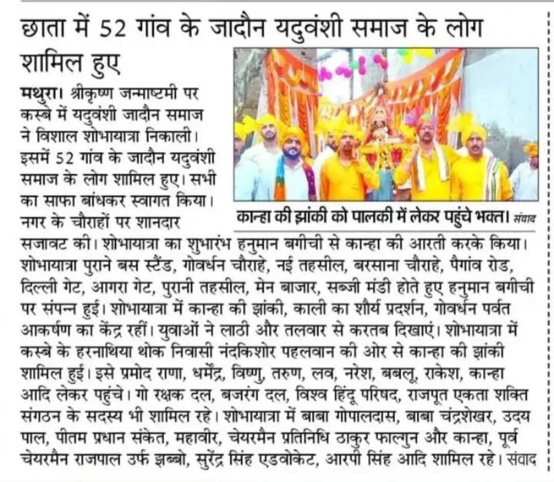 मथुरा में कल कृष्ण जन्मोत्सव के अवसर पर कृष्ण वंशज यदुवंशी जादौन क्षत्रियों  के 52 गाँव ने मिलकर निकाली शोभायात्रा।