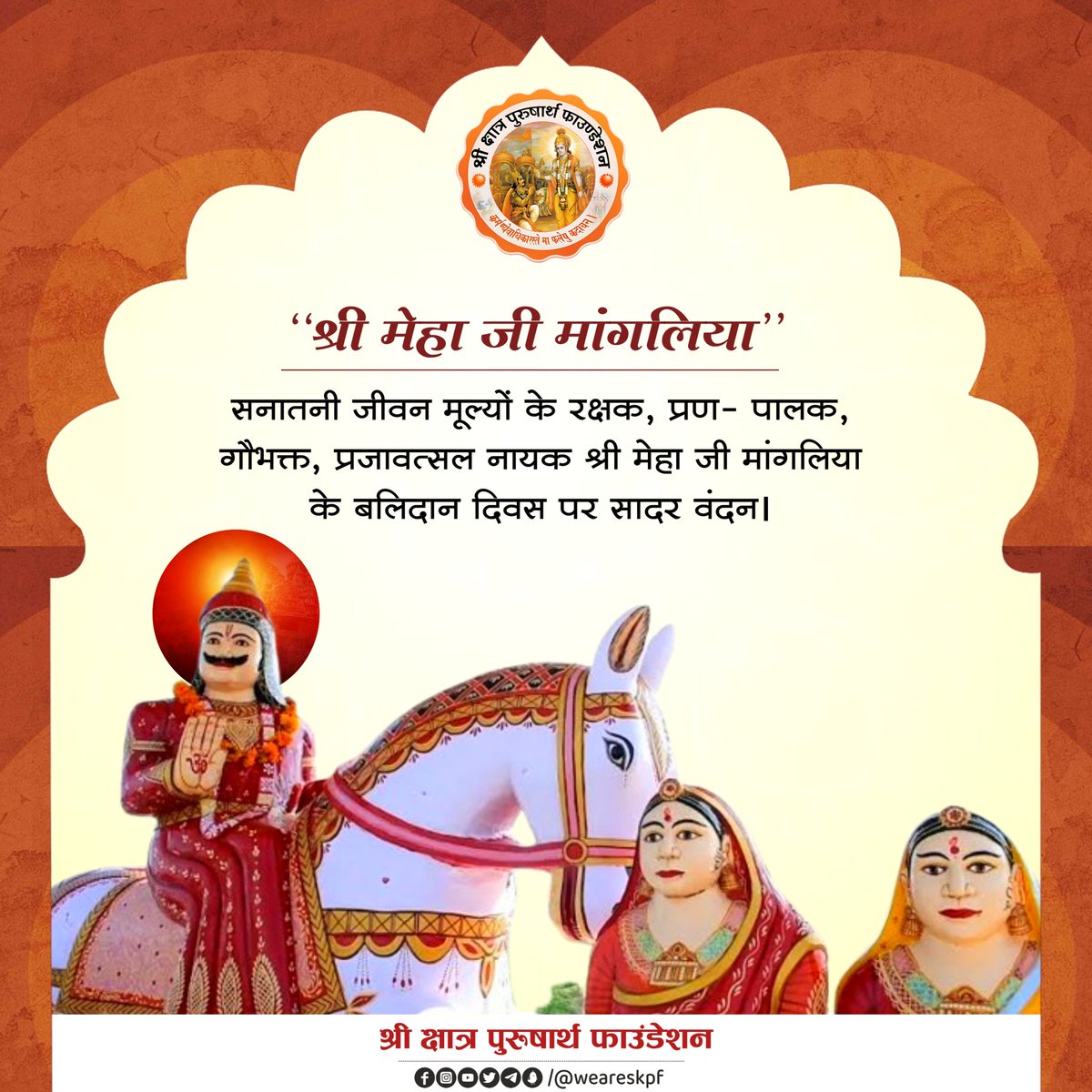 श्री क्षात्र पुरुषार्थ फाउंडेशन (@weareskpf) on Twitter photo सनातनी जीवन मूल्यों के रक्षक, प्रण- पालक, गौभक्त, प्रजावत्सल नायक श्री मेहा जी मांगलिया के बलिदान दिवस पर सादर वंदन।
<a href="/shri_kys/">श्री क्षत्रिय युवक संघ</a>
<a href="/Shri_PF/">श्री प्रताप फाउंडेशन</a>
<a href="/rewantpatoda/">Rewant Singh Patoda</a>
#weareskpf सनातनी जीवन मूल्यों के रक्षक, प्रण- पालक, गौभक्त, प्रजावत्सल नायक श्री मेहा जी मांगलिया के बलिदान दिवस पर सादर वंदन।
<a href="/shri_kys/">श्री क्षत्रिय युवक संघ</a>
<a href="/Shri_PF/">श्री प्रताप फाउंडेशन</a>
<a href="/rewantpatoda/">Rewant Singh Patoda</a>
#weareskpf