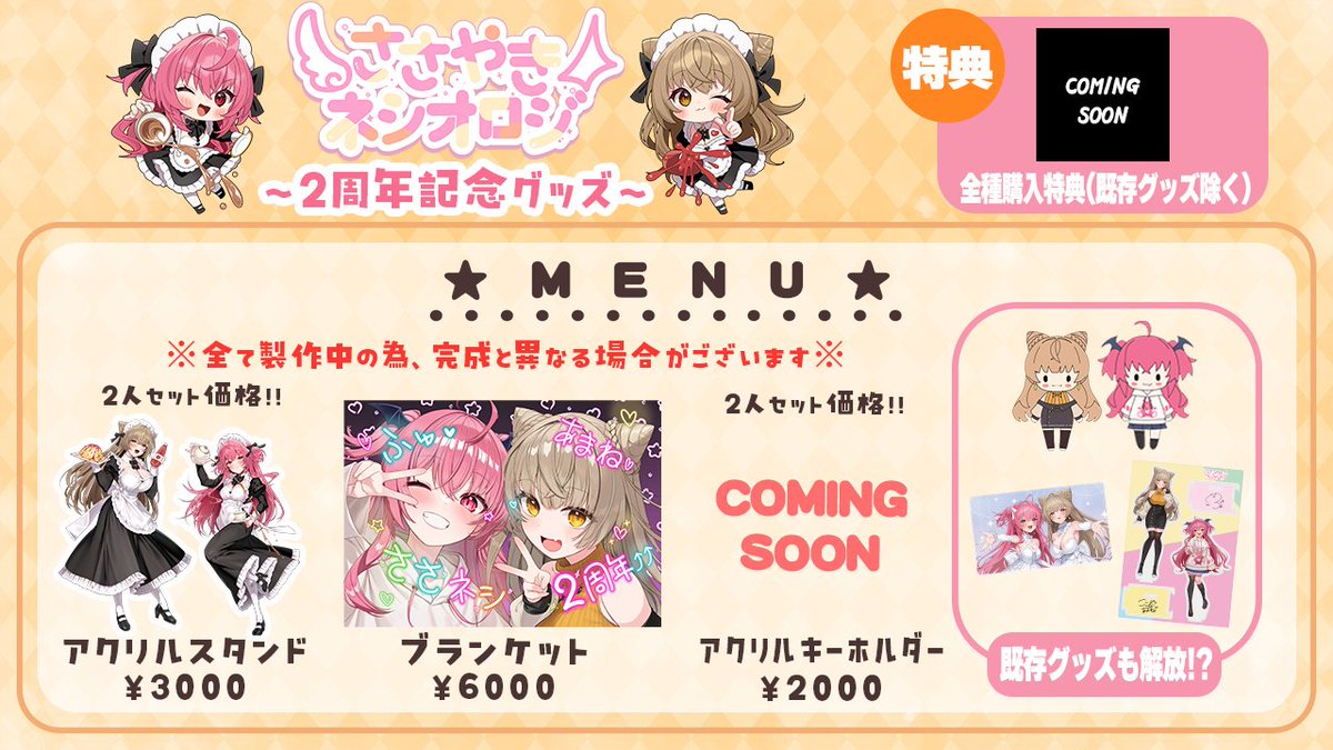 【🧸＃ネシイベ2025 物販お知らせ🦊】

明日はチケット発売日✨
グッズ付きチケットもあるので、
参考用に現段階のグッズ情報を公開します！

アクスタとブランケットはデザイン監修中、
アクキーは完全未発表で申し訳ございませんが、
少しでもご参考ください！

※VIP特典に既存グッズはつきません※