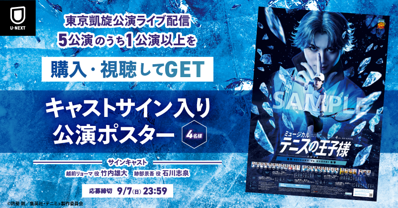 ＼プレゼント企画🎁／
ミュージカル『#テニスの王子様』
4thシーズン 全国大会 青学(せいがく)vs氷帝

🚩#テニミュ 独占ライブ配信記念
【キャストサイン入り公演ポスター】が
計4名様に当たる✨

1️⃣東京凱旋公演を1公演以上U-NEXTで購入&amp;視聴
2️⃣応募フォームに入力：f.msgs.jp/webapp/form/12…