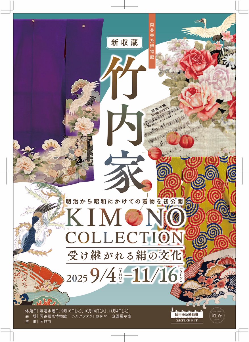 ［次期企画展予告］
次期企画展「新収蔵　竹内家着物コレクション　受け継がれる絹の文化」が、9月4日（木）から始まります。

本企画展では、蚕糸業の発展した信州の旧家に伝わる着物文化を、とくとご鑑賞ください。