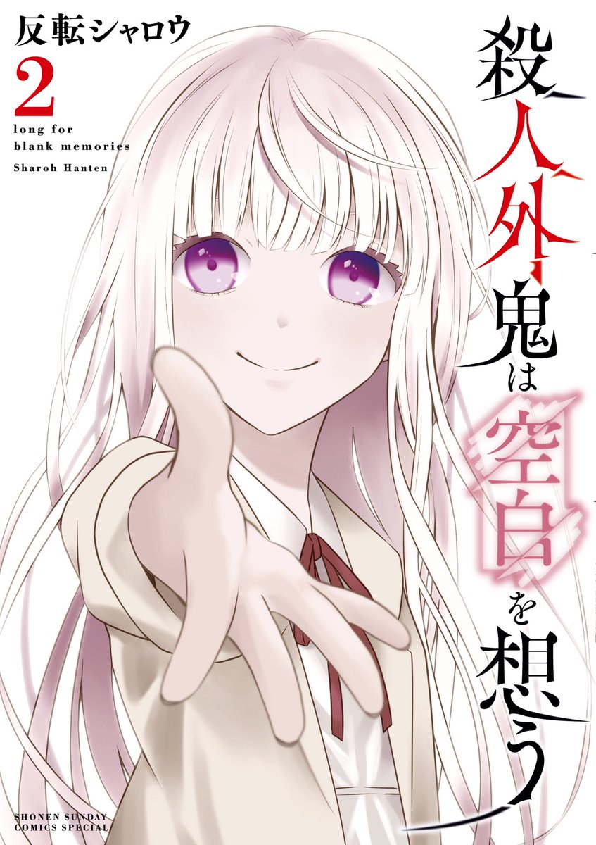 殺人外鬼は空白を想う【公式】 (@satsuzora) / Posts / X