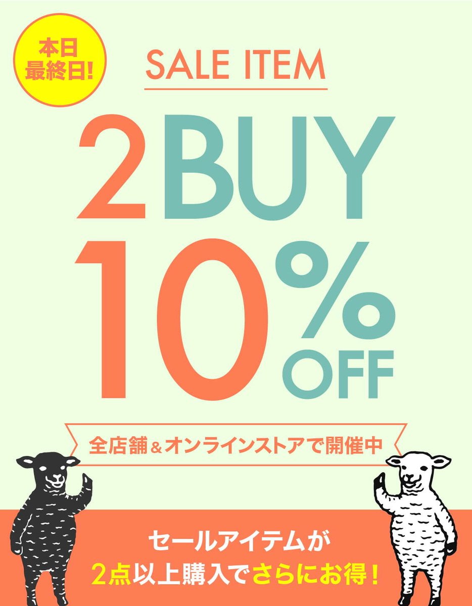 本日最終日⏰】 セールアイテムを2点買うと10%OFFになるお得な 