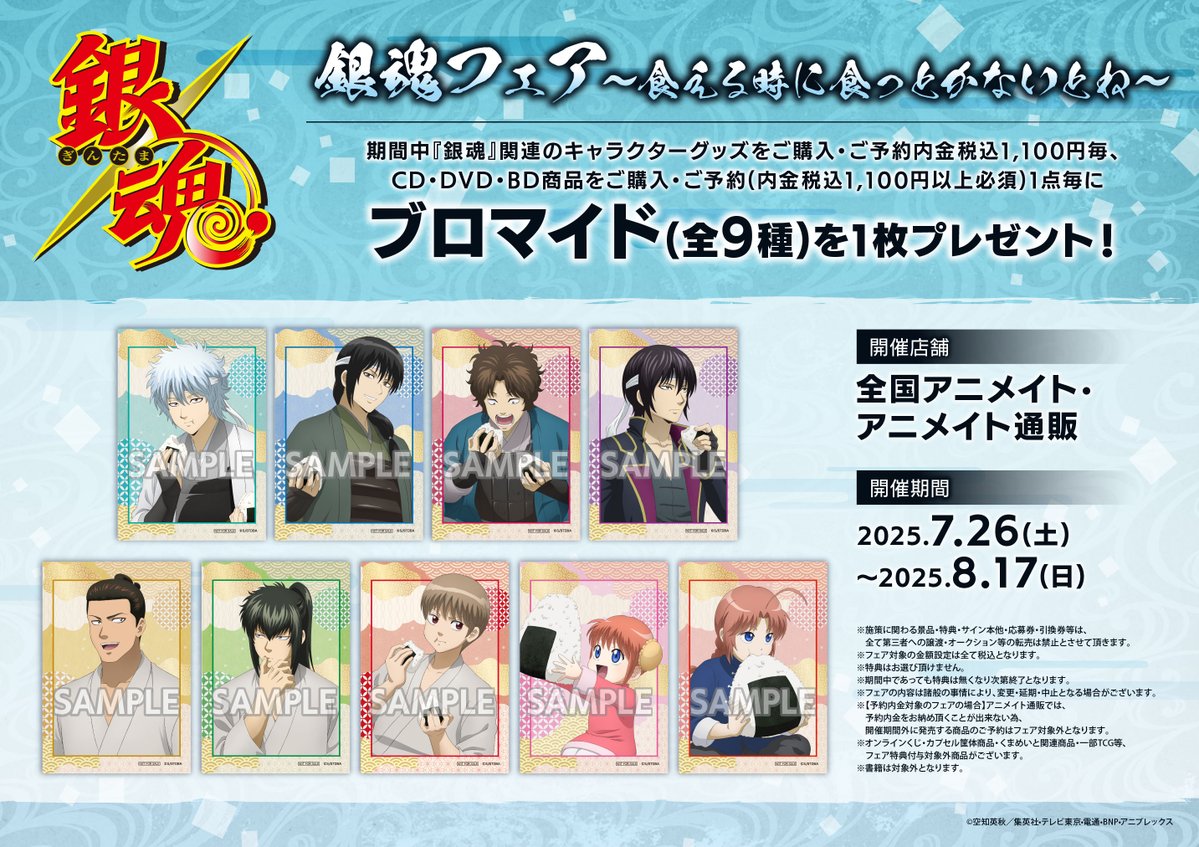 フェア情報】 「銀魂フェア～食える時に食っとかないとね～」は8/17(日
