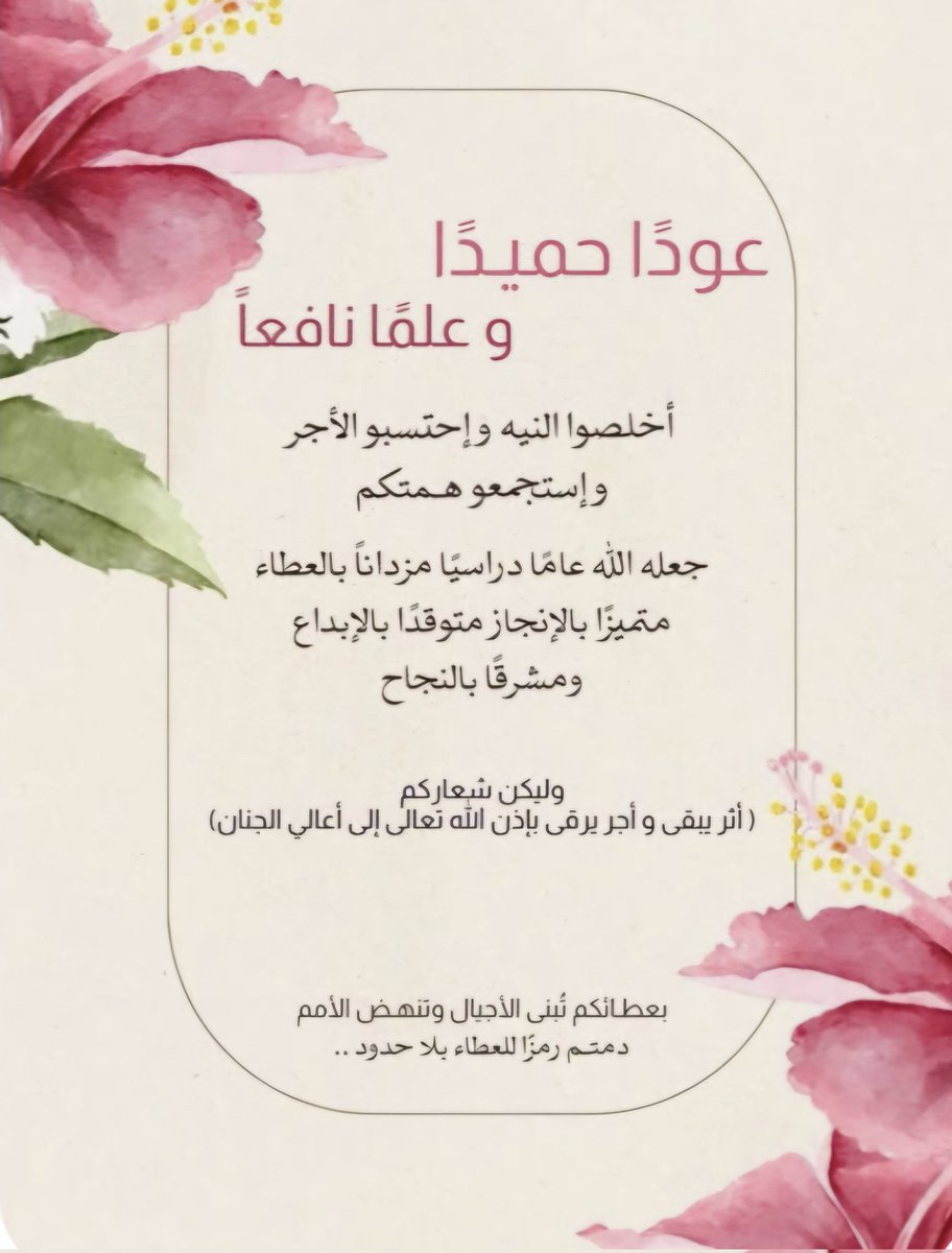 #عوده_المعلمين_والمعلمات
انتهت الإجازة :
الحمدلله الذي أعطانا من خيرها وكفانا شرها..
الحمدلله الذي جعلنا نعيش ونستمتع بأيامها مع أحبائنا..
عوداً حميداً لجميع الزملاء والزميلات 🤍
وبداية موفقة مليئة بالجد والنشاط والتفاؤل..