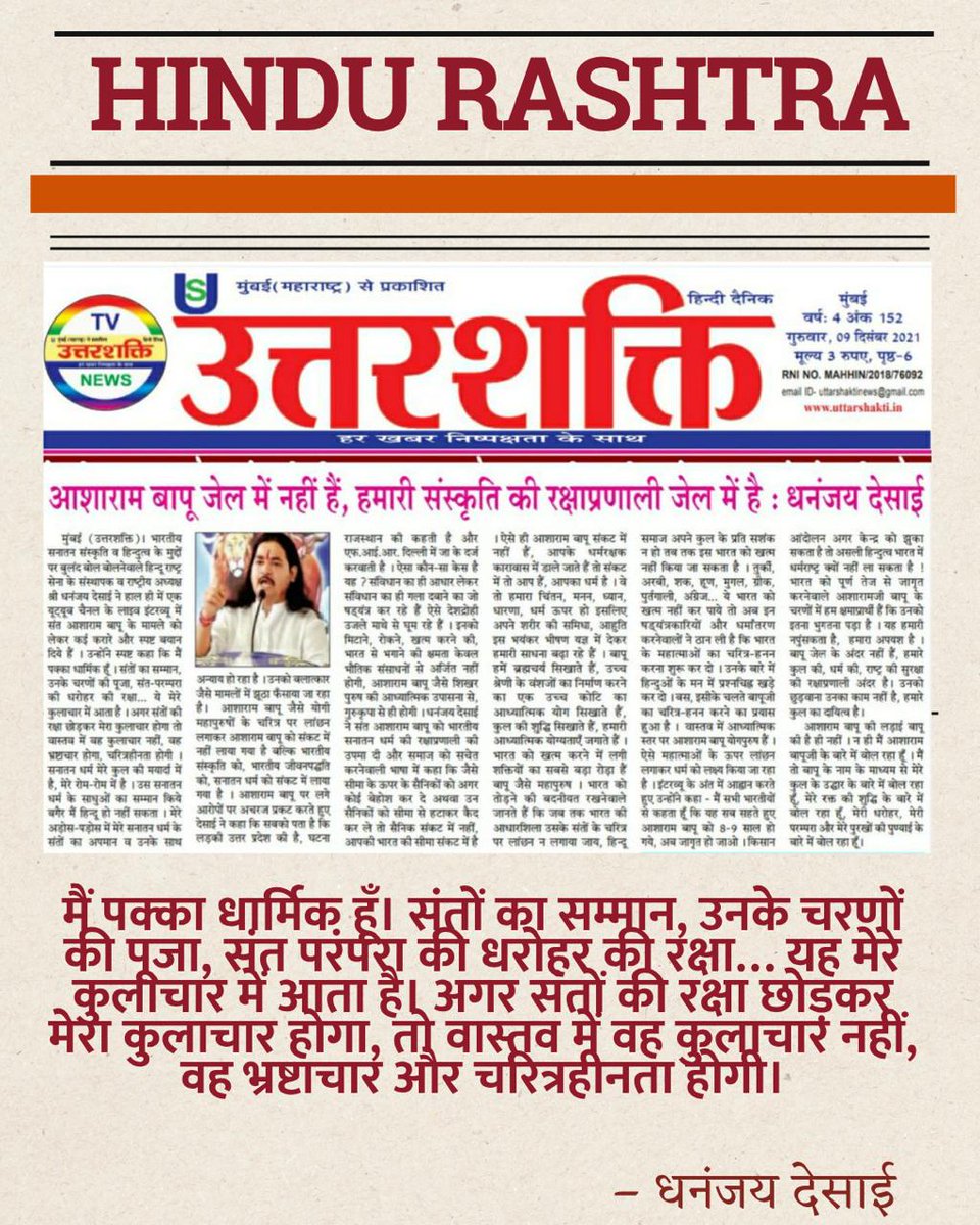 Puja Kalani (@pujakalani) on Twitter photo <a href="/SewaDarpan/">Sant Shri Asharamji Ashram Sewa Darpan</a> #JagoHindu
Sanatan Dharma के रक्षण के लिए Sant Shri Asharamji Bapu की आवश्यकता है क्योंकि वास्तव में बापूजी संकट में नहीं है संकट में है हमारी आजादी और संप्रभुता ।
Hindu Sant <a href="/SewaDarpan/">Sant Shri Asharamji Ashram Sewa Darpan</a> #JagoHindu
Sanatan Dharma के रक्षण के लिए Sant Shri Asharamji Bapu की आवश्यकता है क्योंकि वास्तव में बापूजी संकट में नहीं है संकट में है हमारी आजादी और संप्रभुता ।
Hindu Sant
