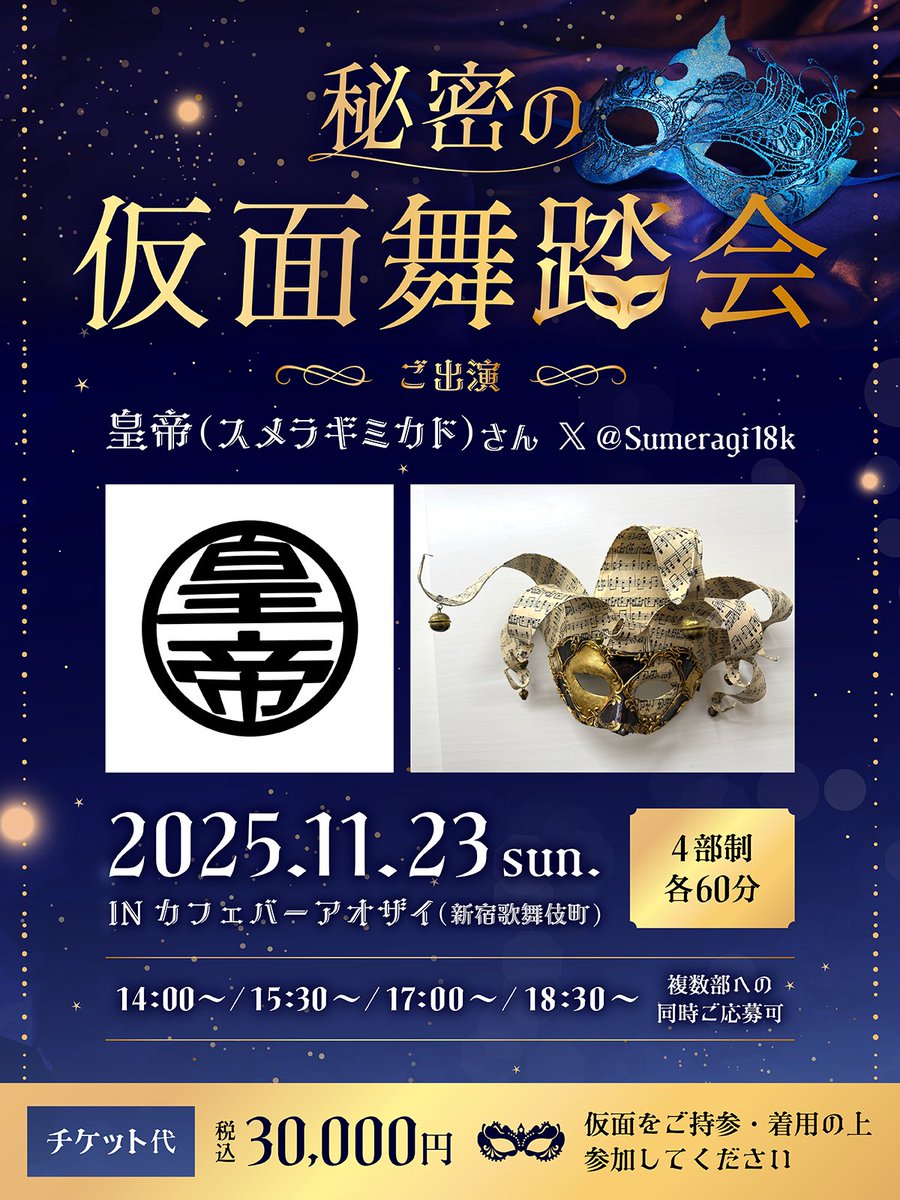aodaitenchou8's tweet photo. 【声優・皇帝さん～秘密の仮面舞踏会～】

　in カフェバーアオザイ

＼応募受付中!／
●お申し込み期間
8月17日（日）12:15開始 ～ 9月5日（金）23:59 〆切

●抽選発表
9月29日（月）19:00頃 https://t.co/89wyKJStE9