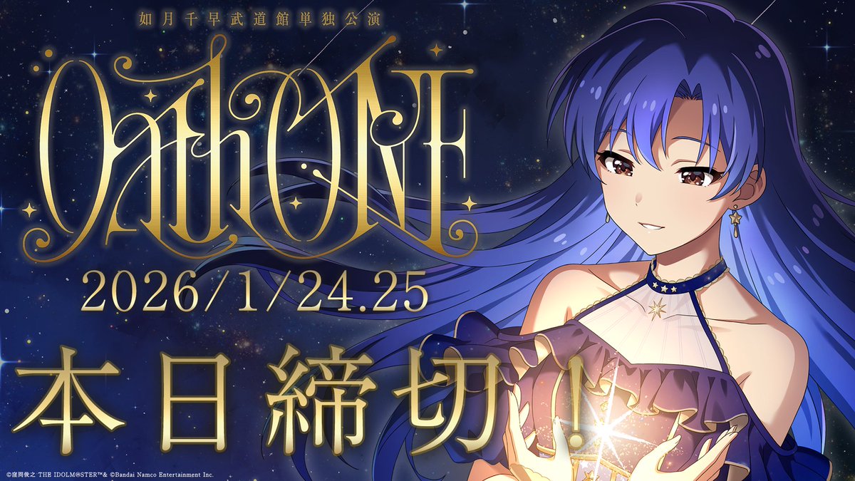 ━━⋆｡✦本日締め切り✦｡⋆━━ #如月千早武道館単独公演 