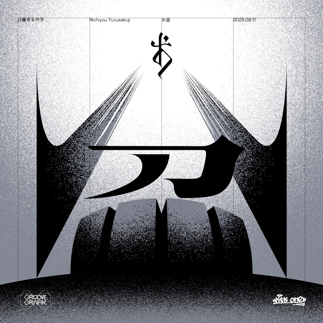 お盆」 #日曜ゆる作字 #作字