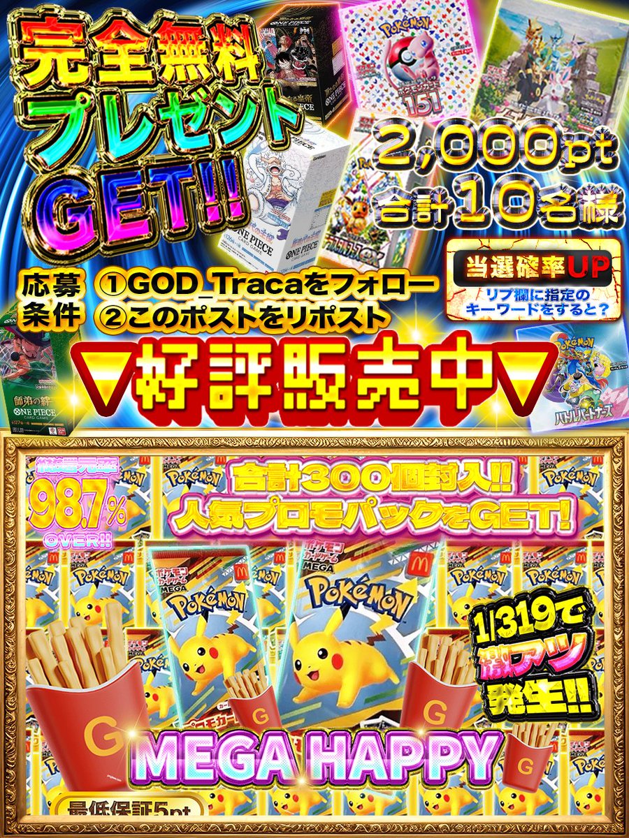 ◥◣＿＿＿＿＿＿＿＿＿＿＿◢◤
 　　真夏の新弾&amp;新演出🔥
◢◤￣￣￣￣￣￣￣￣￣￣￣◥◣

❖━━━━━━━━━━━❖
　社会現象を巻き起こす
　究極のコラボ🌈
　🍟マック×ポケカ⚡️
　最強のパックが登場🔥
❖━━━━━━━━━━━❖

♱⋰ ⋱✮⋰ ⋱♱⋰ ⋱✮⋰ ⋱♱⋰ ⋱✮⋰ ⋱♱⋰