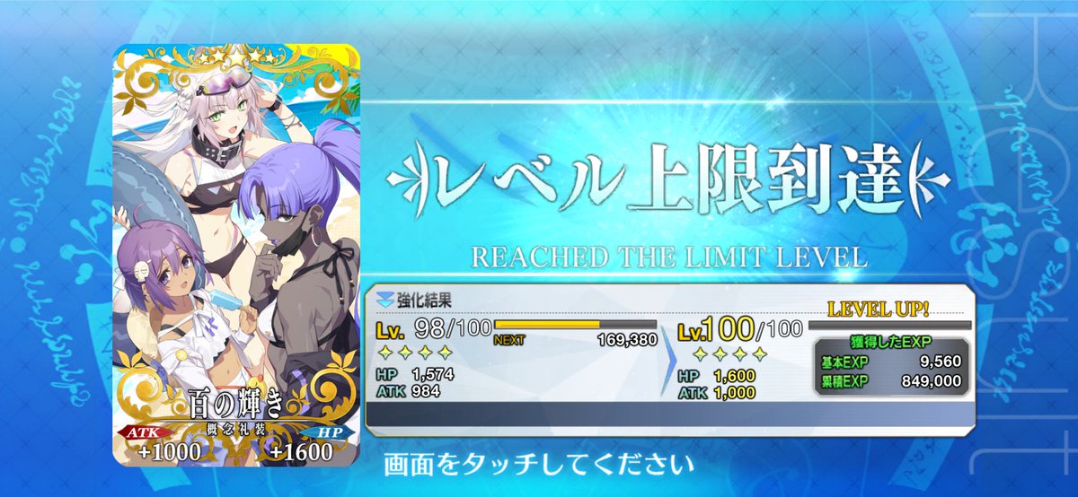 もう1個のイベ礼装もレベ100完了しました👊