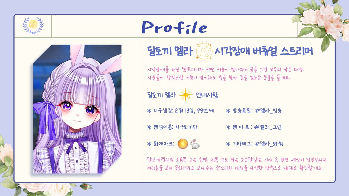 mela1212_v's tweet image. 🌕달토끼를 만나러 와준 지구토끼단을 위한 안내문🐇
시각장애 버튜버 달토끼 멜라입니다! 
보지 못해도 목소리들과 애정은 선명하게 간직할테니까. 
오늘도, 앞으로도 언제나 반가워!

🐇방송클립: #멜라_방송 
🐇팬  아  트: #멜라_그림
🐇기타태그: #멜라_봐줘 

#vtuber #버츄얼 #치지직 #SOOP