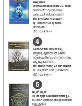 ಮಲೆನಾಡಿನ ಕತೆಗಳಲ್ಲಿ ತುಂಬಾ ಇಷ್ಟವಾದ ಒಂದು ಪುಸ್ತಕವೆಂದರೆ ಒಂದಾನೊಂದು ಮಲೆನಾಡಿನಲ್ಲಿ! 
ಇದು ಇಂದು ಅಂಕಿತ ವಿಶ್ವವಾಣಿ ಟಾಪ್ ೧೦ ನಲ್ಲಿ ಕಾಣಿಸಿಕೊಂಡಿದೆ. ಈ ಪುಸ್ತಕ ನಿಮಗೆ ಖಂಡಿತ ನಿರಾಸೆ ಮಾಡದು!

harivubooks.com/products/ondan…
