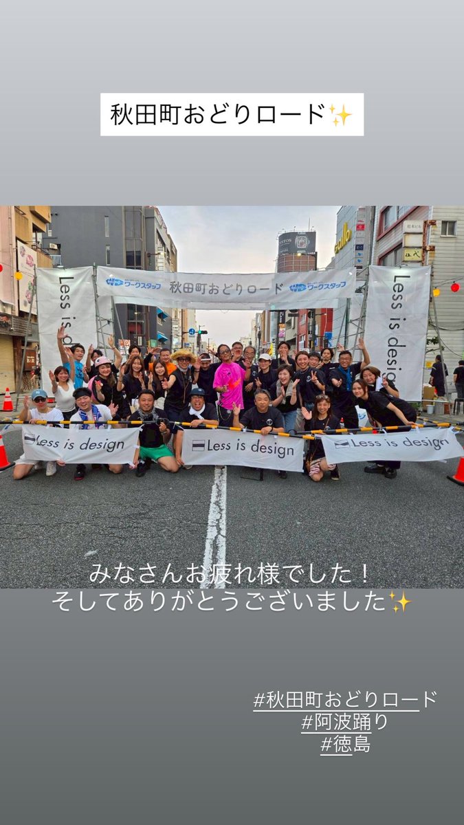 阿波踊りが終わってしまいました🪭

寂しい気持ちなりますが、また来年に向けて、がんばります！
久しぶりのメンバーや新しい出会い🙏
感謝です✨

#awaodori 
#Tokushima