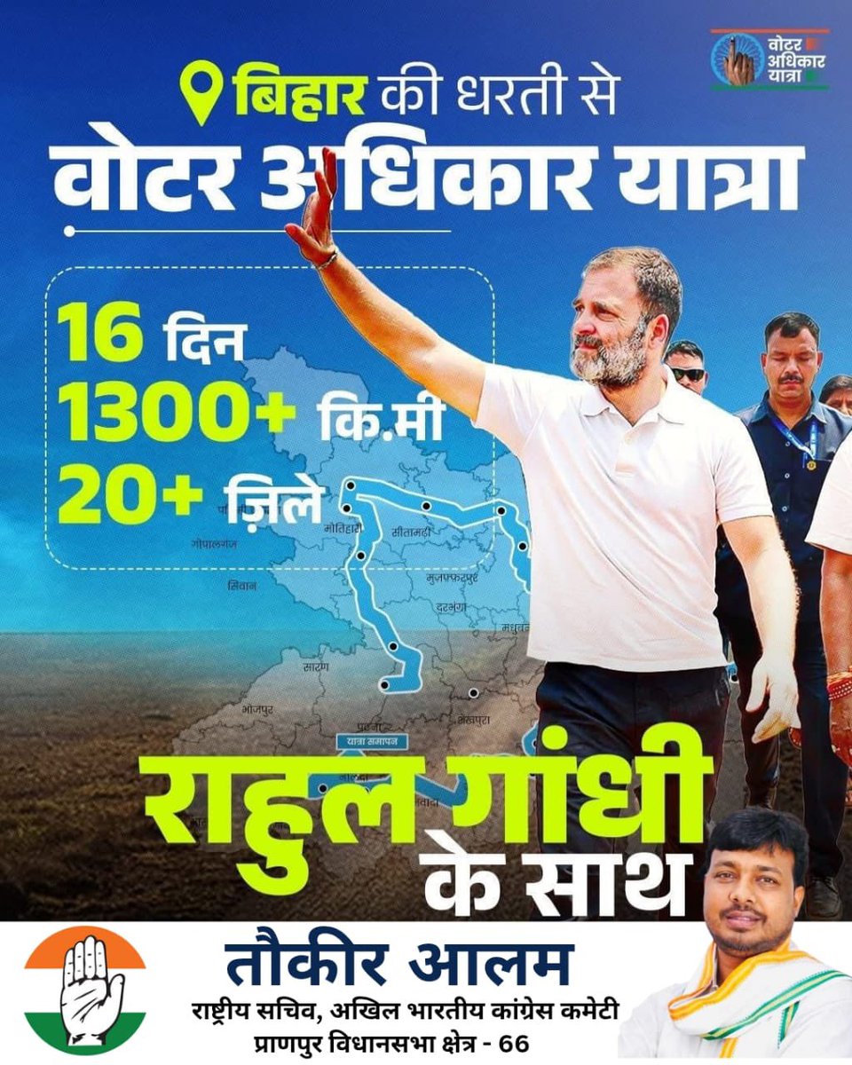 वोट चोरों के खिलाफ
क्या जंग के लिए आप हैं तैयार ?
#VoterAdhikarYatra