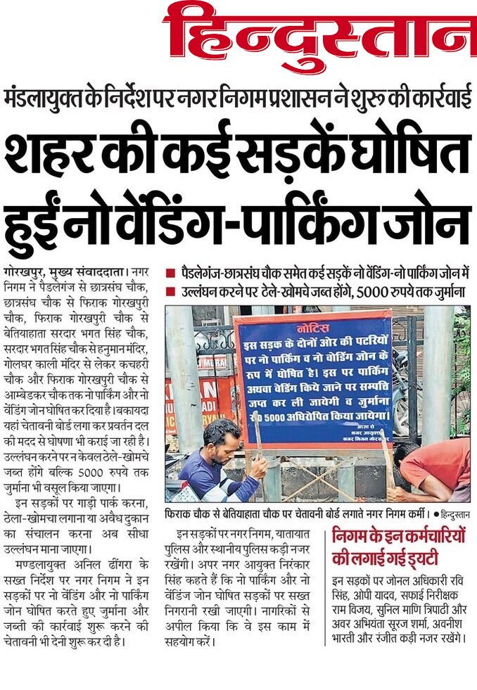 epaper.livehindustan.com/Home/ShareArti… शहर की कई सड़कें घोषित हुईं नो वेंडिंग-पार्किंग जोन <a href="/MCGorakhpur/">Municipal Commissioner Gorakhpur</a> <a href="/NagarNigamGkp/">Nagar Nigam Gorakhpur</a> <a href="/Dm_Gorakhpur/">Dm Gorakhpur</a> <a href="/Commissionergkp/">Commissioner Gorakhpur Division Gorakhpur</a> <a href="/myogiadityanath/">Yogi Adityanath</a> <a href="/GkDAGorakhpur/">Gorakhpur Development Authority (GDA)</a>