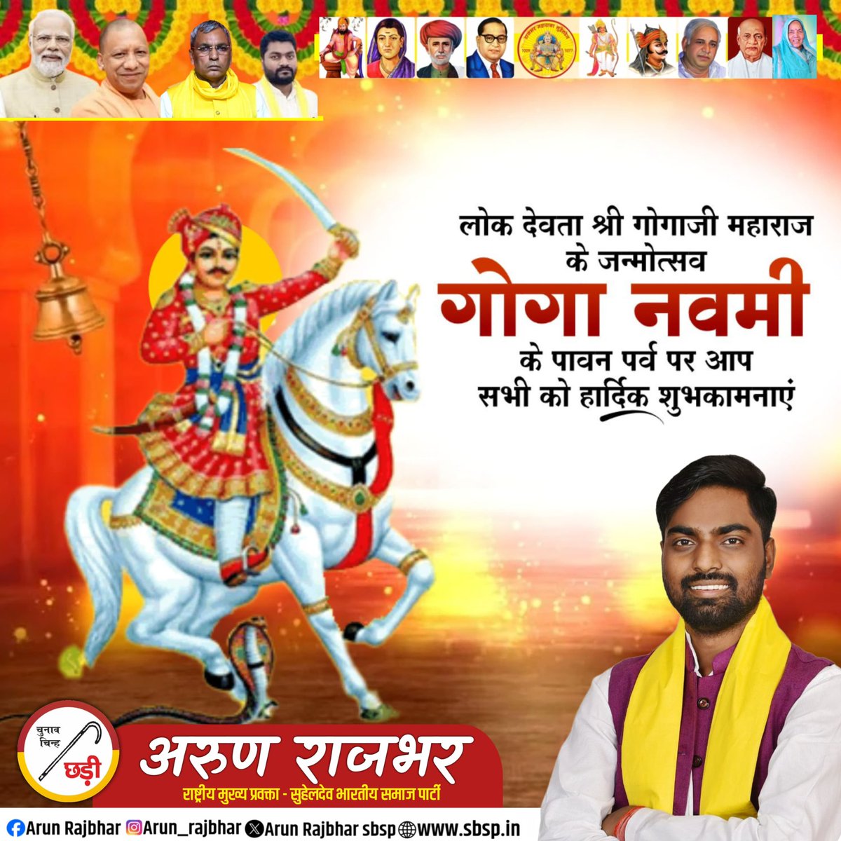 लोक देवता श्री गोगा जी महाराज के जन्मोत्सव गोगा नवमी के पावन पर्व पर आप सभी देशवासियों को हार्दिक शुभकामनाएँ ।