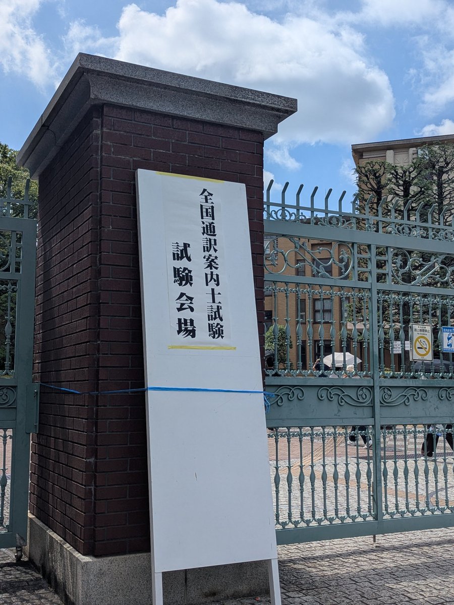 Now it's my time!
合格点取るよ。

#全国通訳案内士試験