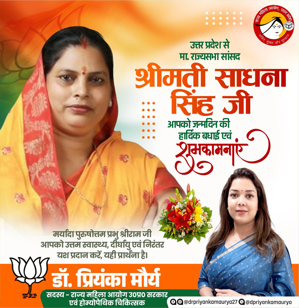Dr. Priyanka Maurya (@dpriyankamaurya) on Twitter photo उत्तर प्रदेश से मा. राज्यसभा सांसद श्रीमती साधना सिंह जी, आपको जन्मदिवस की हार्दिक बधाई एवं शुभकामनाएं 💐
मर्यादा पुरुषोत्तम प्रभु श्रीराम जी आपको उत्तम स्वास्थ्य, दीर्घायु एवं निरंतर यश प्रदान करें, यही प्रार्थना है।
<a href="/sadhanasinghbjp/">Sadhana Singh</a> उत्तर प्रदेश से मा. राज्यसभा सांसद श्रीमती साधना सिंह जी, आपको जन्मदिवस की हार्दिक बधाई एवं शुभकामनाएं 💐
मर्यादा पुरुषोत्तम प्रभु श्रीराम जी आपको उत्तम स्वास्थ्य, दीर्घायु एवं निरंतर यश प्रदान करें, यही प्रार्थना है।
<a href="/sadhanasinghbjp/">Sadhana Singh</a>