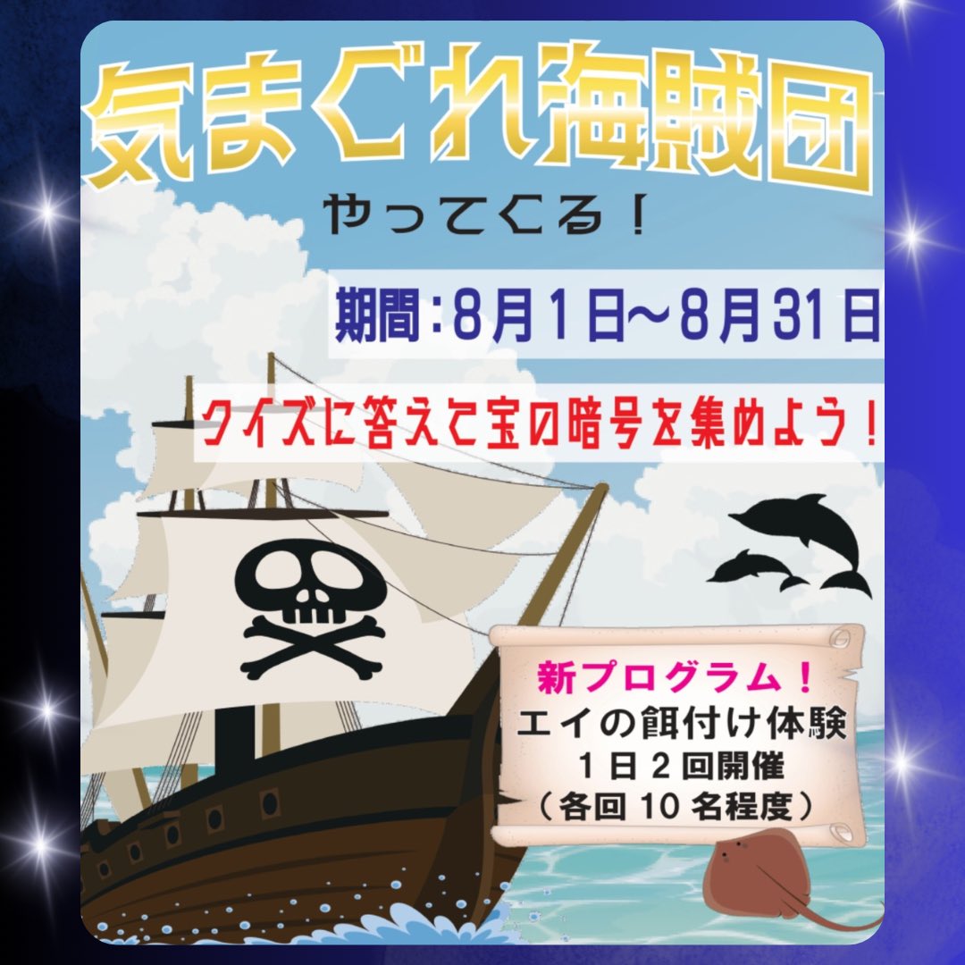 津久見市観光協会🍊つくみん【公式】 (@tsukumiryoku) on Twitter photo つくみイカ島 \🐬新着情報🐬/
この夏、#つくみイルカ島 に【気まぐれ海賊団】がやってきます🏴☠️
さらに8/31までの期間中はイルカパフォーマンスも海賊バージョンにパワーアップします🐬
楽しい夏の思い出作りに“つくみイルカ島”にお越しください✨ つくみイカ島 \🐬新着情報🐬/
この夏、#つくみイルカ島 に【気まぐれ海賊団】がやってきます🏴☠️
さらに8/31までの期間中はイルカパフォーマンスも海賊バージョンにパワーアップします🐬
楽しい夏の思い出作りに“つくみイルカ島”にお越しください✨
