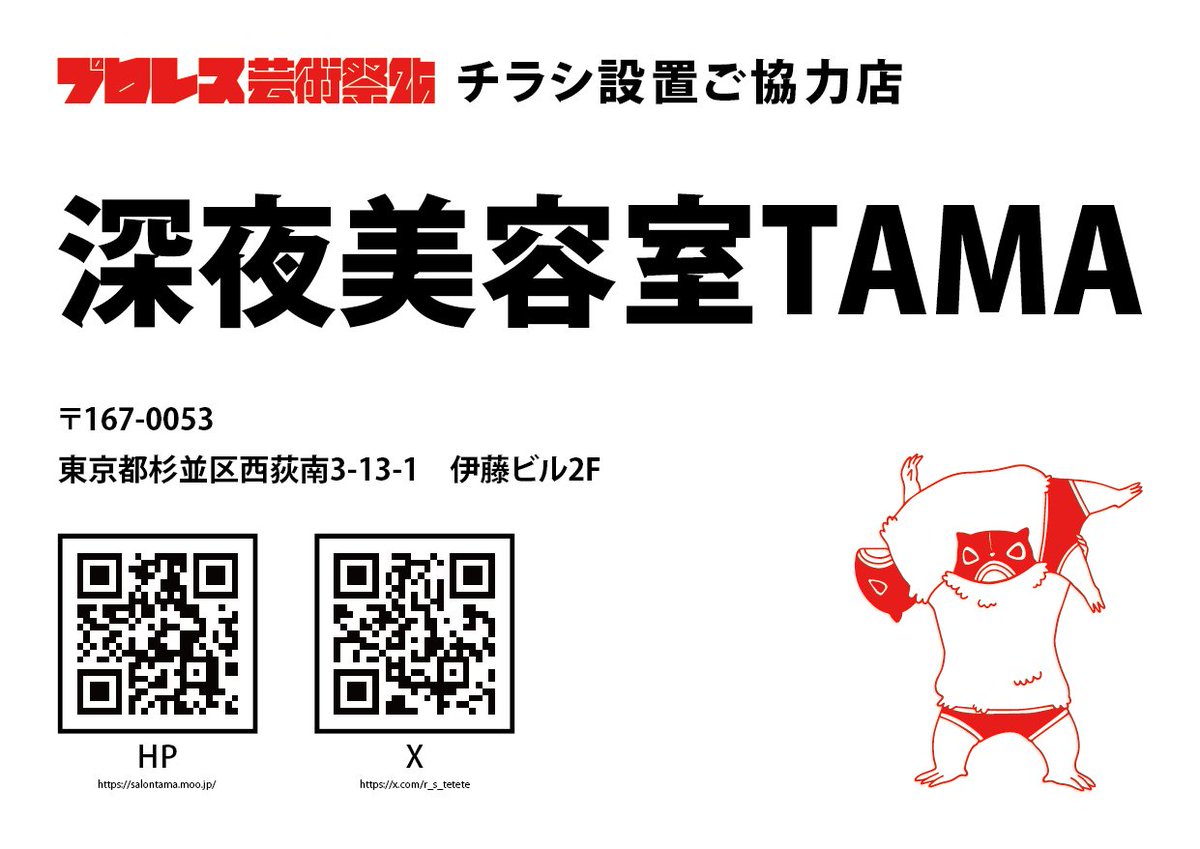 PWAF_22's tweet photo. 【#プロレス芸術祭🤼応援店】

深夜美容室TAMA
@r_s_tetete
https://t.co/prBN7uAR2C

東京都杉並区西荻南3-13-1　伊藤ビル2F

営業時間15:00〜1:00の西荻窪すぐの美容院💈
バンド、アイドル、ステージ、芸能などなど、幅広くヘアメイクができる美容院です✂

https://t.co/3GWM2L8Nts https://t.co/THi1uBcRLp