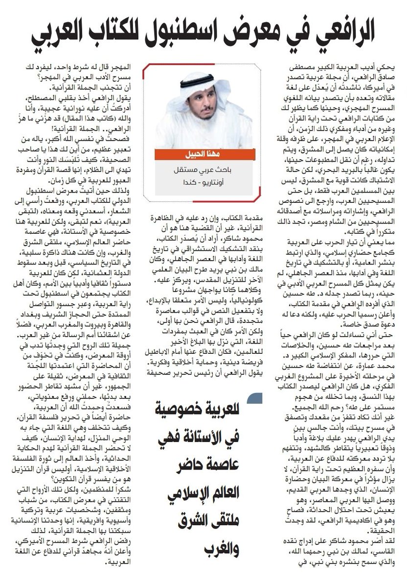 #جديد_المقالات
#مهنا_الحبيل
صحيفة الوطن
al-watan.com/article/189923…

#اللغة_العربية 
#القرآن_الكريم
#الرافعي