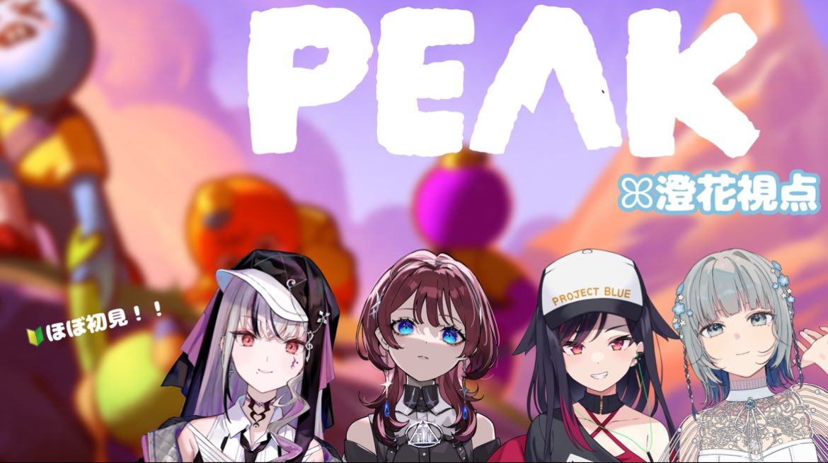 sumica_PJblue's tweet photo. *⋆⸜ 🎮コラボゲーム配信のお知らせ🎮 ⸝⋆*

🕰8/17（日） 20:00~ YouTube
https://t.co/GByYx68zOt

RKMusicさまよりIMIちゃんとLEWNEちゃん、ぷろぶるからはるいかたんも参加してくれて4人でPEAKやってみるよ‼️
ドキドキすぎる〜みんなほぼ初見で果たして頂上にいけるのか…！？🔰 https://t.co/X584CswGhP