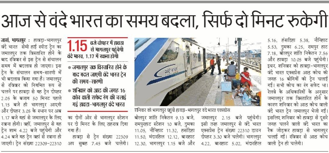 भागलपुर-हावड़ा वंदे भारत का भागलपुर से आखिरी परिचालन हुआ आज से भागलपुर-हावड़ा वंदे भारत जमालपुर-हावड़ा वंदे भारत बन कर चलेगी।

भागलपुर में 2 मिनट का ठहराव दिया गया और समय में परिवर्तन किया गया है।

<a href="/RailMinIndia/">Ministry of Railways</a> <a href="/EasternRailway/">Eastern Railway</a> <a href="/drmmalda/">DRM Malda</a>