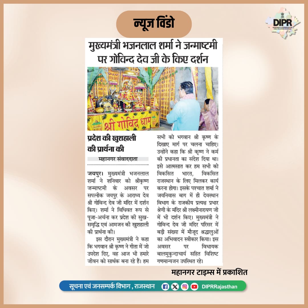 DIPRRajasthan's tweet image. सुर्खियों में राजस्थान...

@BhajanlalBjp @KumariDiya @DrPremBairwa
@RajCMO @RajGovOfficial

#janmashtami2025 #shreekrishna #Govinddevji 
#DIPRRajasthan #Rajasthan #rajasthannews
#आपणो_अग्रणी_राजस्थान