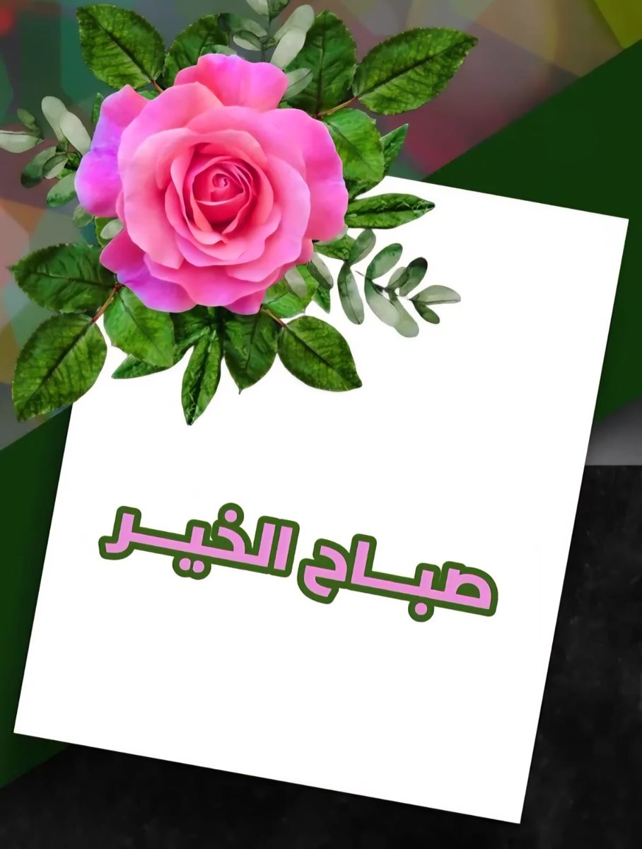 abc6743's tweet photo. طله صبلحيه علي من هوء القلب مفتون
ويسعد صباحكم يالي عليهم صباح الخير https://t.co/aQlN8pA3NC