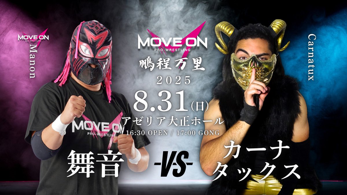 MoveOnPro-Wrestling ムーブオンプロレスリング【公式】 (@moveon_pw) on Twitter photo 【8.31まで残り2週間!】
シングルマッチ
舞音 vs カーナタックス
※試合順は当日発表
MoveOnPro-Wrestling vol.10〜鵬程万里〜
📌2025年8月31日(日)
🛎️16:30開場 17:00開始
📍大阪アゼリア大正ホール
🎫特別リングサイド(最前列) ¥6000 完売
🎫リングサイド(2列〜4列目) ¥5000 
🎫指定席(5列目) 【8.31まで残り2週間!】
シングルマッチ
舞音 vs カーナタックス
※試合順は当日発表
MoveOnPro-Wrestling vol.10〜鵬程万里〜
📌2025年8月31日(日)
🛎️16:30開場 17:00開始
📍大阪アゼリア大正ホール
🎫特別リングサイド(最前列) ¥6000 完売
🎫リングサイド(2列〜4列目) ¥5000 
🎫指定席(5列目)