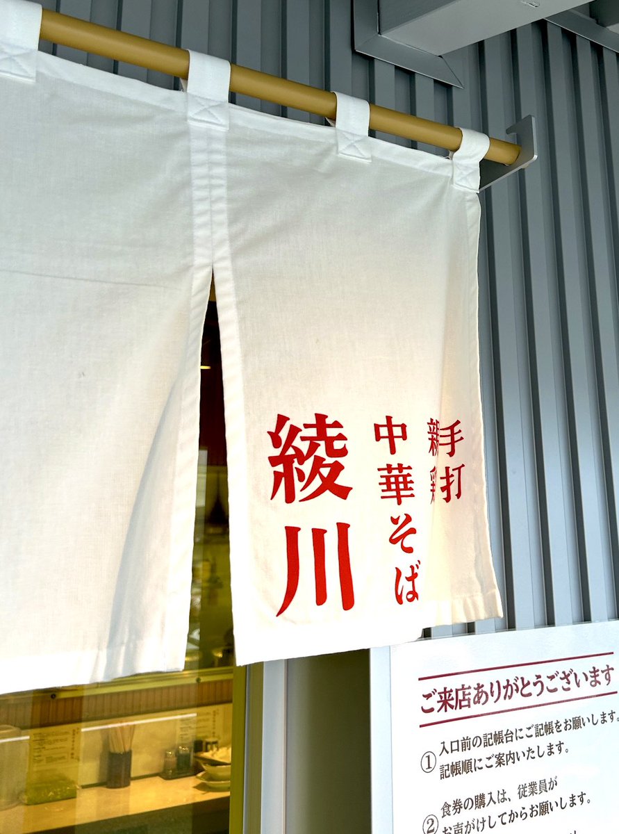 東京恵比寿の人気店
『手打ち親鶏中華そば 綾川』が3番目に放つ支店 静岡インター店で頂く【味玉中華そば】青竹で仕上げた手打ち麺の不揃いな食感が 口内を擽ぐる【味玉中華そば】親鶏のクセの強い濃厚で厚みのある出汁を用いたスープは拘りの麺との相性も抜群🎉初訪ながら死ぬほど美味しかったのだ~✈️