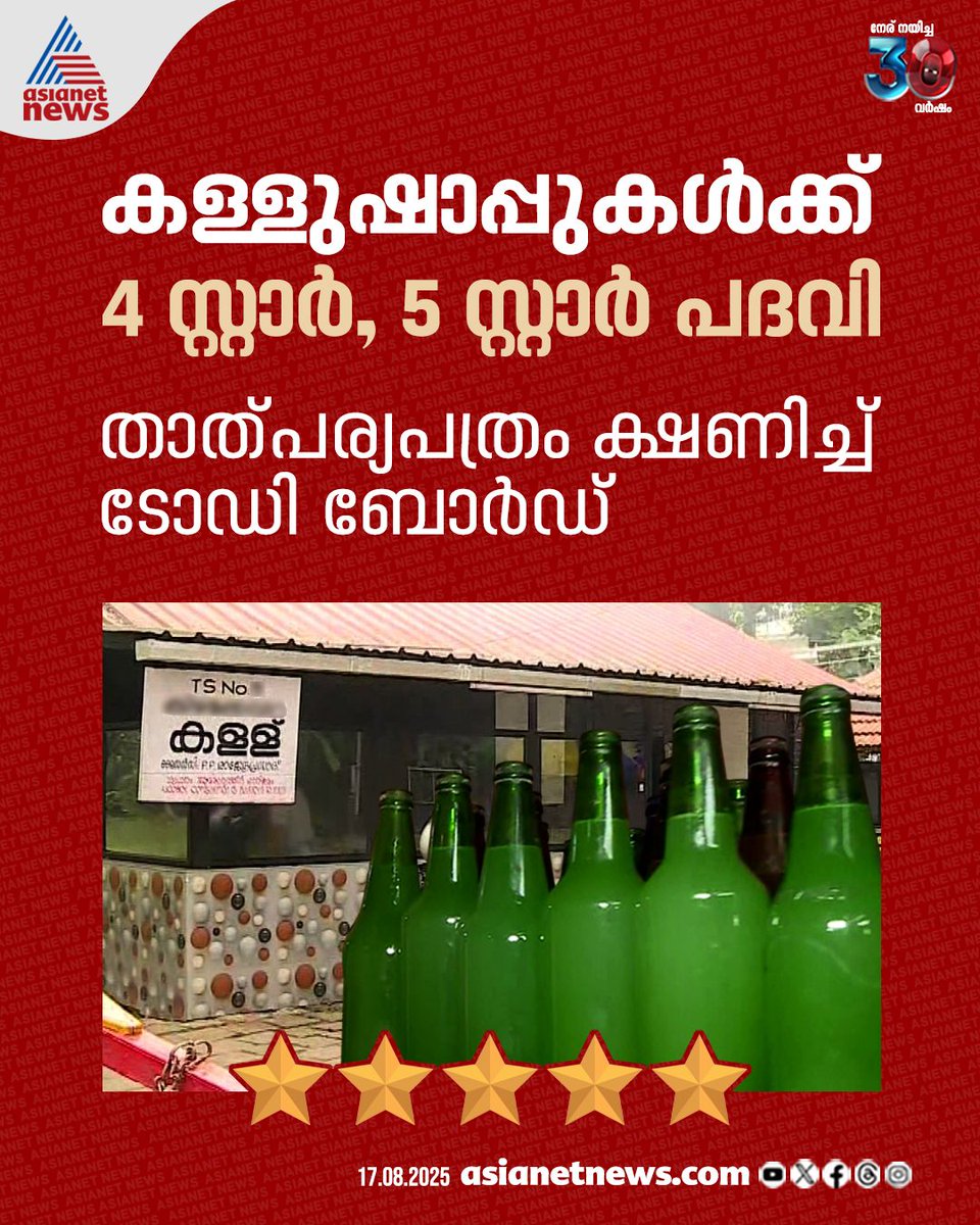AsianetNewsML's tweet photo. സംസ്ഥാനത്ത് പഞ്ചനക്ഷത്ര കള്ളുഷാപ്പുകള് വരുന്നു, വമ്പൻ പദ്ധതിയുമായി ടോഡി ബോര്ഡ്, കുട്ടികളുടെ പാര്ക്കടക്കമുള്ള സൗകര്യം, ടെണ്ടര് ക്ഷണിച്ചു
🔗 https://t.co/UgHoFXdOQm
#ToddyShop #5Star #ToddyBoard https://t.co/SMaBwHNK5W