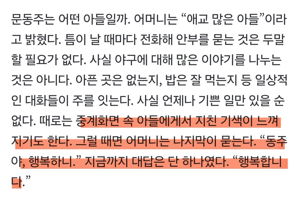 문동주는 어떤 아들일까