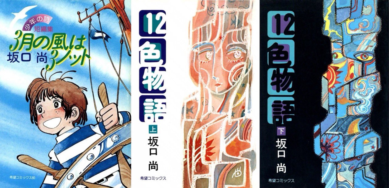 ★初版set 坂口尚 12色物語 HISASHI SAKAGUCHI 初版set 坂口尚 12色物語 HISASHI SAKAGUCHI