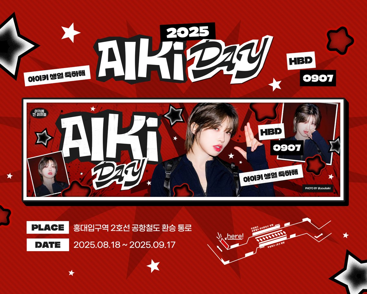 ❤️ 𝟐𝟎𝟐𝟓 𝐀𝐢𝐤𝐢 𝐃𝐚𝐲 ❤️

아이키의 생일을 축하하기 위한
지하철 광고를 진행합니다.

위치 : 홍대입구역 환승통로
기간 : 2025.08.18 - 09.17

#아이키_데이 #AIKI_DAY