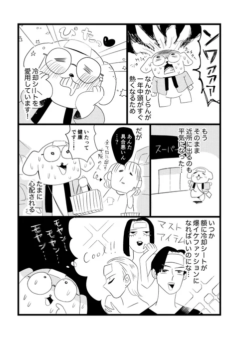 毎日冷却シート愛用中!!
#私は健康ジャンキー 